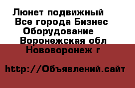 Люнет подвижный . - Все города Бизнес » Оборудование   . Воронежская обл.,Нововоронеж г.